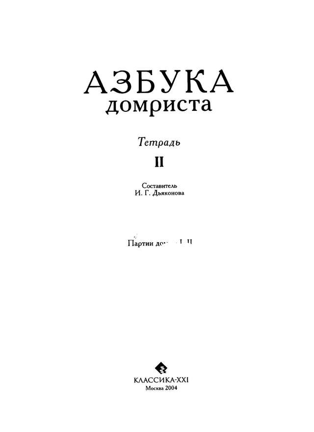 Дьяконова И. Азбука домриста Тетрадь 2_Страница_01.jpg