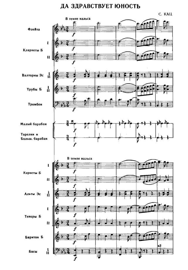 Да здравствует юность. Вальс. С. Кац (партитура)_Страница_01.jpg