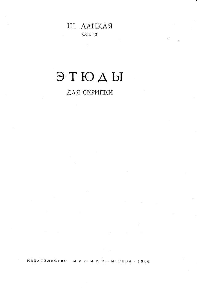 Данкля Ш. Этюды для скрипки op.73_Страница_01.jpg