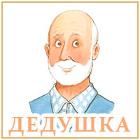 Дедушка..jpg