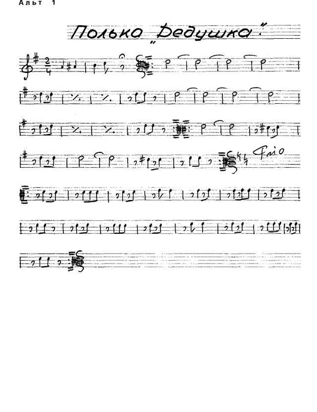 Дедушка (партии)_01.jpg