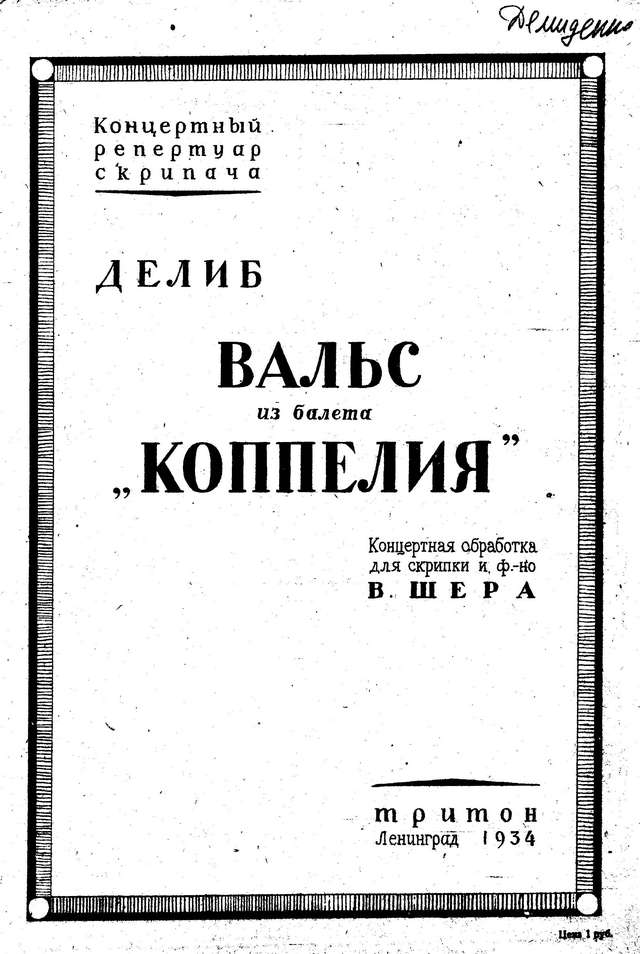 Делиб Л. Вальс из балета Коппелия_Страница_6.jpg