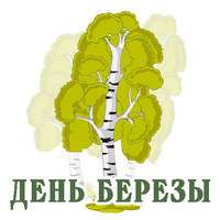 День березы..jpg