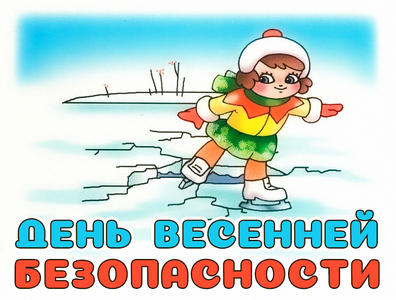 День безопасности весной...jpg