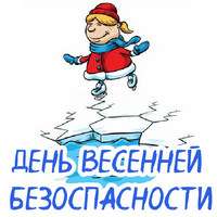 День безопасности весной. Конспекты.jpg