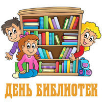 День библиотек.1.jpg