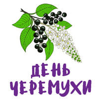 День черемухи..jpg