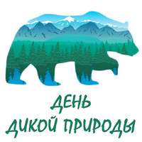 День дикой природы. Конспекты.jpg