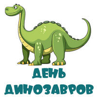 День динозавров...jpg