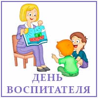 День дошкольного работника.jpg
