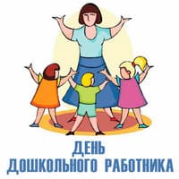 День дошкольного работника....jpg