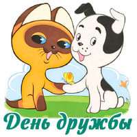 День дружбы....jpg