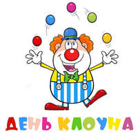День клоуна...jpg