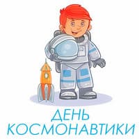 День космонавтики..jpg