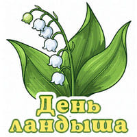 День ландыша..jpg