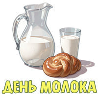 День молока..jpg