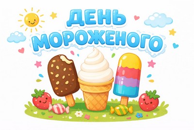 День мороженого.jpg