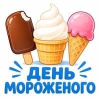 День мороженого..jpg