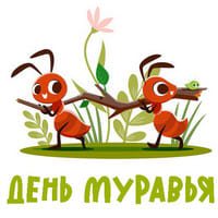 День муравья...jpg