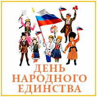 День народного единства. Стихи..jpg