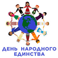 День народного единства. Сценарии..jpg