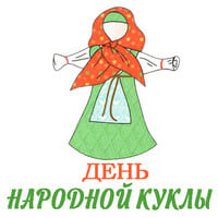День народной куклы...jpg