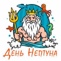 День Нептуна..jpg