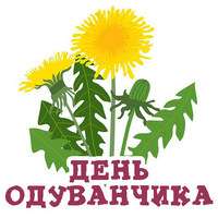 День одуванчика...jpg