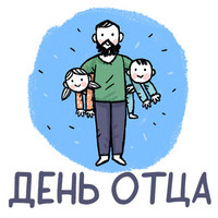 День отца в ДОУ.jpg