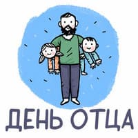 День отца в ДОУ..jpg