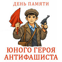 День памяти.jpg