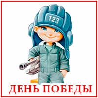 День победы...jpg