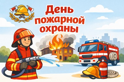День пожарной охраны.jpg