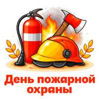 День пожарной охраны...jpg