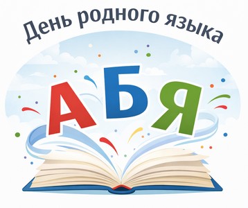 День родного языка...jpg