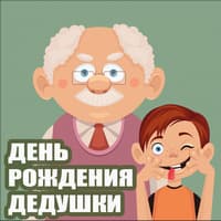 День рождения дедушки..jpg