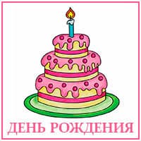 День рождения..jpg