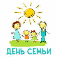 День семьи..jpg