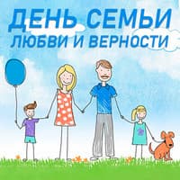 День семьи..jpg