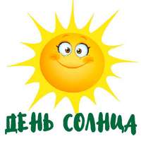 День солнца..jpg