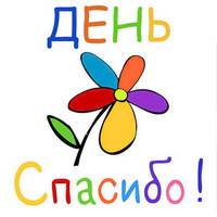 День спасибо..jpg