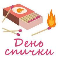 День спички..jpg