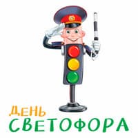 День светофора..jpg