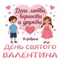 День Святого Валентина в ДОУ.jpg