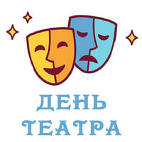 День театра в ДОУ..jpg