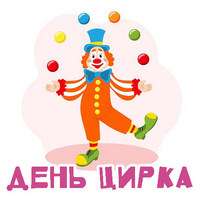День цирка..jpg