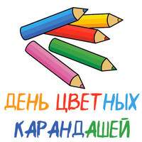 День цветных карандашей...jpg