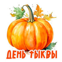 День тыквы..jpg