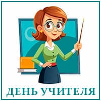 День учителя..jpg