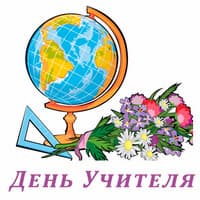 День учителя..jpg